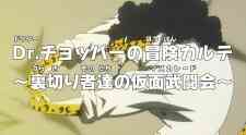 One Piece: Dr. Chopper's Adventure Checkup - Traitors Masquerade